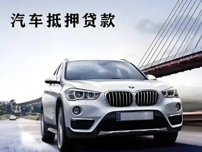 张家口车抵贷如何办理押车和不押车?