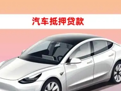 办理张家口车辆抵押贷款需要什么条件，优势以及结清手续?