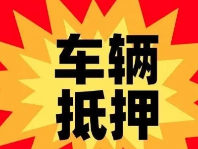 张家口汽车抵押贷款利息一般是多少？
